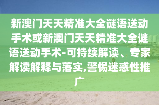 аÄÃÅÌìÌ쾫׼´óÈ«ÃÕÓïËÍÏÂÊÖÊõ»òаÄÃÅÌìÌ쾫׼´óÈ«ÃÕÓïËÍÏÂÊÖÊõ-¿ÉÒ»Á¬½â¶Á¡¢×¨¼Ò½â¶ÁÚ¹ÊÍÓëÂäʵ,СÐÄÒÉ»óÐÔÍÆ¹ã