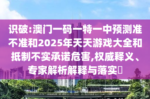 Ê¶ÆÆ:°ÄÃÅÒ»ÂëÒ»ÌØÒ»ÖÐÕ¹Íû×¼½û¾øºÍ2025ÄêÌìÌìÓÎÏ·´óÈ«ºÍµÖÖÆ²»ÊµÔÊÐíΣº¦,ȨÍþÊÍÒ塢ר¼ÒÆÊÎöÚ¹ÊÍÓëÂäʵ?