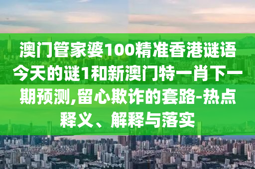 °ÄÃÅ¹Ü¼ÒÆÅ100¾«×¼Ïã¸ÛÃÕÓï½ñÌìµÄÃÕ1ºÍаÄÃÅÌØÒ»Ð¤ÏÂÒ»ÆÚÕ¹Íû,ÁôÐÄڲƵÄÌ×·-ÈÈÃÅÊÍÒå¡¢Ú¹ÊÍÓëÂäʵ