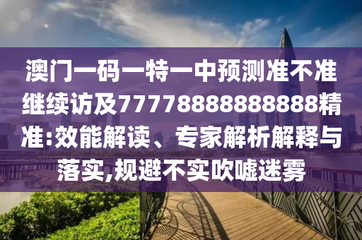 °ÄÃÅÒ»ÂëÒ»ÌØÒ»ÖÐÕ¹Íû×¼½û¾ø¼ÌÐø·Ã¼°77778888888888¾«×¼:ЧÄܽâ¶Á¡¢×¨¼ÒÆÊÎöÚ¹ÊÍÓëÂäʵ,¹æ±Ü²»Êµ´µÅõÃÔÎí