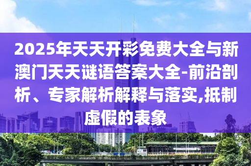 2025ÄêÌìÌ쿪²ÊÃâ·Ñ´óÈ«ÓëаÄÃÅÌìÌìÃÕÓïÃÕµ×´óÈ«-Ç°ÑØÆÊÎö¡¢×¨¼ÒÆÊÎöÚ¹ÊÍÓëÂäʵ,µÖÖÆÐéαµÄ±íÏó