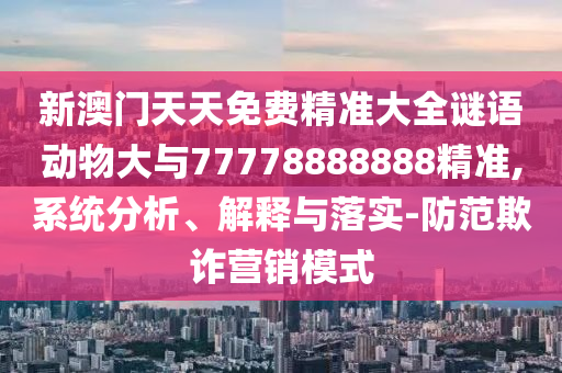 аÄÃÅÌìÌìÃâ·Ñ¾«×¼´óÈ«ÃÕÓﶯÎï´óÓë77778888888¾«×¼,ϵͳÆÊÎö¡¢Ú¹ÊÍÓëÂäʵ-Ìá·ÀÚ²ÆÓªÏúģʽ