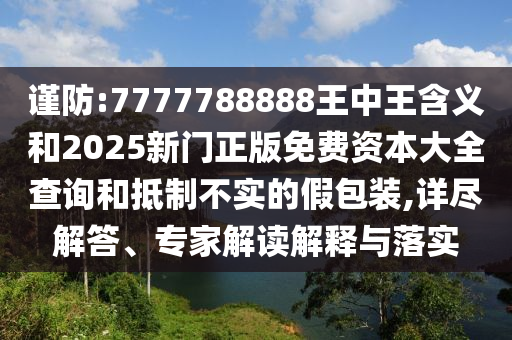 ½÷·À:7777788888ÍõÖÐÍõ¼ÄÒåºÍ2025ÐÂÃÅÕý°æÃâ·Ñ×ÊÔ´´óÈ«ÅÌÎʺ͵ÖÖÆ²»ÊµµÄ¼Ù°ü×°,Ï꾡½â´ð¡¢×¨¼Ò½â¶ÁÚ¹ÊÍÓëÂäʵ