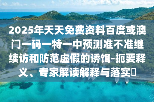 2025ϰٶȻһһһչ׼úαն-Ҫ塢רҽڹʵ?