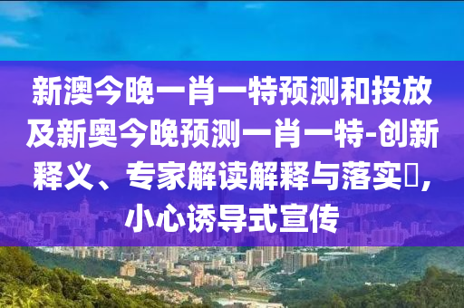 аĽñÍíÒ»Ð¤Ò»ÌØÕ¹ÍûºÍͶ·Å¼°Ð°½ñÍíÕ¹ÍûÒ»Ð¤Ò»ÌØ-Á¢ÒìÊÍÒ塢ר¼Ò½â¶ÁÚ¹ÊÍÓëÂäʵ?,СÐÄÓÕµ¼Ê½Ðû´«