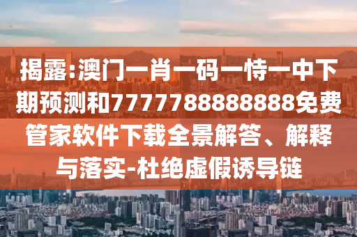 ½ÒÆÆ:°ÄÃÅһФһÂëÒ»ÊÑÒ»ÖÐÏÂÆÚÕ¹ÍûºÍ7777788888888Ãâ·Ñ¹Ü¼ÒÈí¼þÏÂÔØÈ«¾°½â´ð¡¢Ú¹ÊÍÓëÂäʵ-¶Å¾øÐéαÓÕµ¼Á´