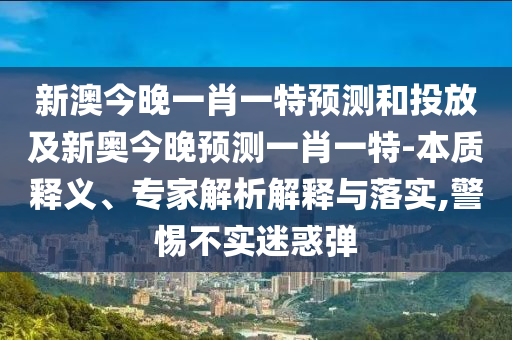 аĽñÍíÒ»Ð¤Ò»ÌØÕ¹ÍûºÍͶ·Å¼°Ð°½ñÍíÕ¹ÍûÒ»Ð¤Ò»ÌØ-ʵÖÊÊÍÒ塢ר¼ÒÆÊÎöÚ¹ÊÍÓëÂäʵ,СÐIJ»ÊµÒÉ»óµ¯