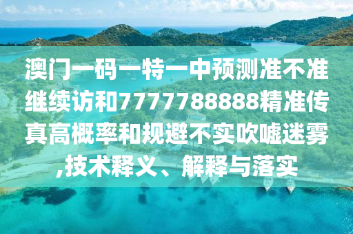 °ÄÃÅÒ»ÂëÒ»ÌØÒ»ÖÐÕ¹Íû×¼½û¾ø¼ÌÐø·ÃºÍ7777788888¾«×¼´«Õæ¸ß¸ÅÂʺ͹æ±Ü²»Êµ´µÅõÃÔÎí,ÊÖÒÕÊÍÒå¡¢Ú¹ÊÍÓëÂäʵ