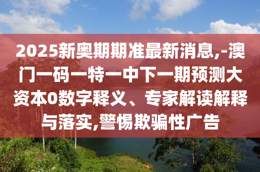 2025ÐÂ°ÂÆÚÆÚ×¼×îÐÂÐÂÎÅ,-°ÄÃÅÒ»ÂëÒ»ÌØÒ»ÖÐÏÂÒ»ÆÚÕ¹Íû´ó×ÊÔ´0Êý×ÖÊÍÒ塢ר¼Ò½â¶ÁÚ¹ÊÍÓëÂäʵ,СÐÄÓÕÆÐÔ¹ã¸æ