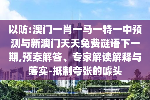 ÒÔ·À:°ÄÃÅһФһÂíÒ»ÌØÒ»ÖÐÕ¹ÍûÓëаÄÃÅÌìÌìÃâ·ÑÃÕÓïÏÂÒ»ÆÚ,Ô¤°¸½â´ð¡¢×¨¼Ò½â¶ÁÚ¹ÊÍÓëÂäʵ-µÖÖÆ¿äÕŵÄàåÍ·