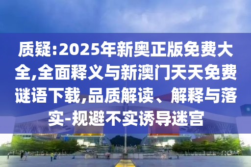 ÖÊÒÉ:2025ÄêаÂÕý°æÃâ·Ñ´óÈ«,ÖÜÈ«ÊÍÒåÓëаÄÃÅÌìÌìÃâ·ÑÃÕÓïÏÂÔØ,Æ·Öʽâ¶Á¡¢Ú¹ÊÍÓëÂäʵ-¹æ±Ü²»ÊµÓÕµ¼ÃÔ¹¬