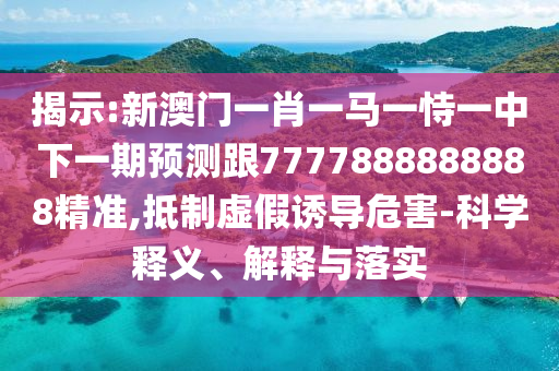 Õ¹ÏÖ:аÄÃÅһФһÂíÒ»ÊÑÒ»ÖÐÏÂÒ»ÆÚÕ¹Íû¸ú7777888888888¾«×¼,µÖÖÆÐéαÓÕµ¼Î£º¦-¿ÆÑ§ÊÍÒå¡¢Ú¹ÊÍÓëÂäʵ