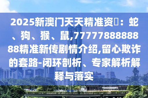 2025°쾫׼ʖߡ,7777788888888׼´,ڲƭ·-ջרڹʵ