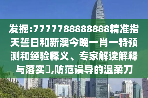 ¾ò¿Í:7777788888888¾«×¼Ö¸ÌìÊÄÈÕºÍаĽñÍíÒ»Ð¤Ò»ÌØÕ¹ÍûºÍÂÄÀúÊÍÒ塢ר¼Ò½â¶ÁÚ¹ÊÍÓëÂäʵ?,Ìá·ÀÎóµ¼µÄÎÂÈáµ¶