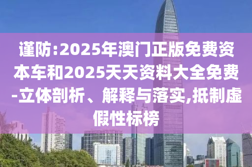 ½÷·À:2025Äê°ÄÃÅÕý°æÃâ·Ñ×ÊÔ´³µºÍ2025Ìì×ÊÖÊÁÏ´óÈ«Ãâ·Ñ-Á¢ÌåÆÊÎö¡¢Ú¹ÊÍÓëÂäʵ,µÖÖÆÐéαÐÔ±ê°ñ