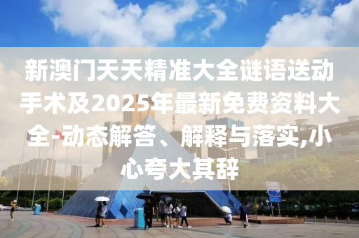 аÄÃÅÌìÌ쾫׼´óÈ«ÃÕÓïËÍÏÂÊÖÊõ¼°2025Äê×îÐÂÃâ·Ñ×ÊÁÏ´óÈ«-¶¯Ì¬½â´ð¡¢Ú¹ÊÍÓëÂäʵ,СÐÄÇ¿µ÷Æä´Ç