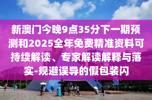 аÄÃŽñÍí9µã35·ÖÏÂÒ»ÆÚÕ¹ÍûºÍ2025ÕûÄêÃâ·Ñ¾«×¼×ÊÁÏ¿ÉÒ»Á¬½â¶Á¡¢×¨¼Ò½â¶ÁÚ¹ÊÍÓëÂäʵ-¹æ±ÜÎ󵼵ļٰü×°ÉÁ