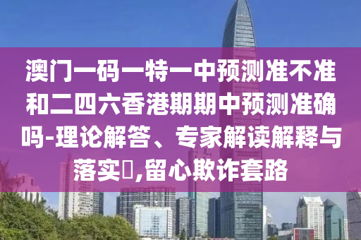 °ÄÃÅÒ»ÂëÒ»ÌØÒ»ÖÐÕ¹Íû×¼½û¾øºÍ¶þËÄÁùÏã¸ÛÆÚÆÚÖÐÕ¹Íû׼ȷÂð-ÀíÂÛ½â´ð¡¢×¨¼Ò½â¶ÁÚ¹ÊÍÓëÂäʵ?,ÁôÐÄÚ²ÆÌ×·