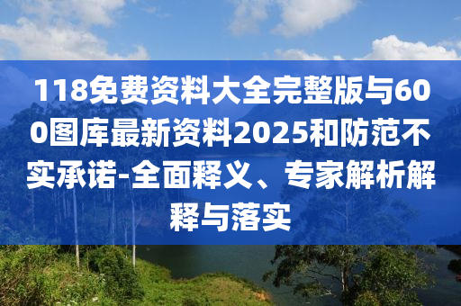 118ϴȫ600ͼ2025ʵ-ȫ塢רڹʵ