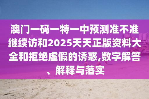 °ÄÃÅÒ»ÂëÒ»ÌØÒ»ÖÐÕ¹Íû×¼½û¾ø¼ÌÐø·ÃºÍ2025ÌìÌìÕý°æ×ÊÁÏ´óÈ«ºÍ¾Ü¾øÐéαµÄÓÕ»ó,Êý×Ö½â´ð¡¢Ú¹ÊÍÓëÂäʵ