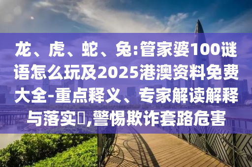 Áú¡¢»¢¡¢Éß¡¢ÍÃ:¹Ü¼ÒÆÅ100ÃÕÓïÔõÃ´Íæ¼°2025¸Û°Ä×ÊÁÏÃâ·Ñ´óÈ«-ÖØµãÊÍÒ塢ר¼Ò½â¶ÁÚ¹ÊÍÓëÂäʵ?,СÐÄÚ²ÆÌ×·Σº¦