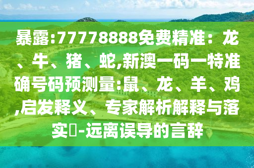 ̻¶:77778888Ãâ·Ñ¾«×¼£ºÁú¡¢Å£¡¢Öí¡¢Éß,аÄÒ»ÂëÒ»ÌØ×¼È·ºÅÂëÔ¤ÕÉÁ¿:Êó¡¢Áú¡¢Ñò¡¢¼¦,Æô·¢ÊÍÒ塢ר¼ÒÆÊÎöÚ¹ÊÍÓëÂäʵ?-Ô¶ÀëÎóµ¼µÄÑÔ´Ç
