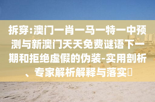 ²ð´©:°ÄÃÅһФһÂíÒ»ÌØÒ»ÖÐÕ¹ÍûÓëаÄÃÅÌìÌìÃâ·ÑÃÕÓïÏÂÒ»ÆÚºÍ¾Ü¾øÐéαµÄαװ-ÊÊÓÃÆÊÎö¡¢×¨¼ÒÆÊÎöÚ¹ÊÍÓëÂäʵ?