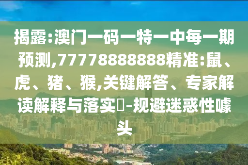 ½ÒÆÆ:°ÄÃÅÒ»ÂëÒ»ÌØÒ»ÖÐÿһÆÚÕ¹Íû,77778888888¾«×¼:Êó¡¢»¢¡¢Öí¡¢ºï,Òªº¦½â´ð¡¢×¨¼Ò½â¶ÁÚ¹ÊÍÓëÂäʵ?-¹æ±ÜÒÉ»óÐÔàåÍ·