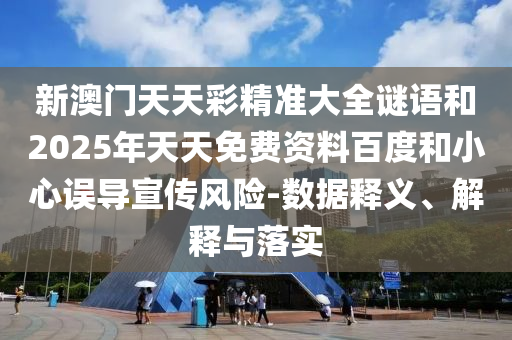 аÄÃÅÌìÌì²Ê¾«×¼´óÈ«ÃÕÓïºÍ2025ÄêÌìÌìÃâ·Ñ×ÊÁϰٶȺÍСÐÄÎóµ¼Ðû´«Î£º¦-Êý¾ÝÊÍÒå¡¢Ú¹ÊÍÓëÂäʵ