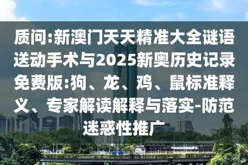 ÚµÔð:аÄÃÅÌìÌ쾫׼´óÈ«ÃÕÓïËÍÏÂÊÖÊõÓë2025аÂÀúÊ·¼Í¼Ãâ·Ñ°æ:¹·¡¢Áú¡¢¼¦¡¢Êó±ê×¼ÊÍÒ塢ר¼Ò½â¶ÁÚ¹ÊÍÓëÂäʵ-Ìá·ÀÒÉ»óÐÔÍÆ¹ã