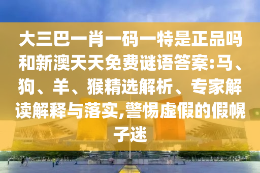 ´óÈý°ÍһФһÂëÒ»ÌØÊÇÕýÆ·ÂðºÍаÄÌìÌìÃâ·ÑÃÕÓïÃÕµ×:Âí¡¢¹·¡¢Ñò¡¢ºï¾«Ñ¡ÆÊÎö¡¢×¨¼Ò½â¶ÁÚ¹ÊÍÓëÂäʵ,СÐÄÐéαµÄ¼Ù»Ï×ÓÃÔ