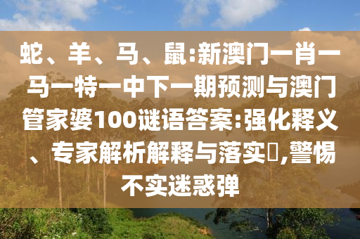 Éß¡¢Ñò¡¢Âí¡¢Êó:аÄÃÅһФһÂíÒ»ÌØÒ»ÖÐÏÂÒ»ÆÚÕ¹ÍûÓë°ÄÃÅ¹Ü¼ÒÆÅ100ÃÕÓïÃÕµ×:Ç¿»¯ÊÍÒ塢ר¼ÒÆÊÎöÚ¹ÊÍÓëÂäʵ?,СÐIJ»ÊµÒÉ»óµ¯