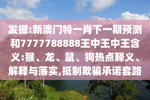 ¾ò¿Í:аÄÃÅÌØÒ»Ð¤ÏÂÒ»ÆÚÕ¹ÍûºÍ7777788888ÍõÖÐÍõÖÐÍõ¼ÄÒå:ºï¡¢Áú¡¢Êó¡¢¹·ÈÈÃÅÊÍÒå¡¢Ú¹ÊÍÓëÂäʵ,µÖÖÆÓÕÆÔÊÐíÌ×·