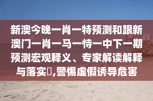 аĽñÍíÒ»Ð¤Ò»ÌØÕ¹ÍûºÍ¸úаÄÃÅһФһÂíÒ»ÊÑÒ»ÖÐÏÂÒ»ÆÚÕ¹Íûºê¹ÛÊÍÒ塢ר¼Ò½â¶ÁÚ¹ÊÍÓëÂäʵ?,СÐÄÐéαÓÕµ¼Î£º¦