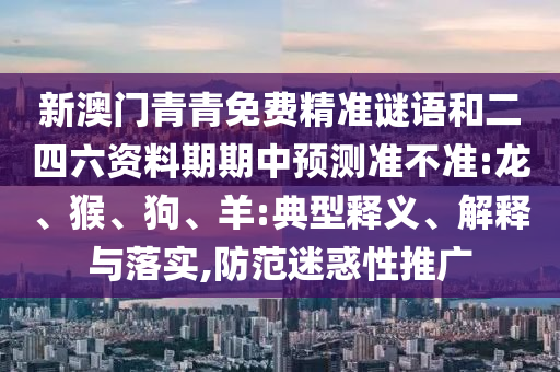 аÄÃÅÇàÇàÃâ·Ñ¾«×¼ÃÕÓïºÍ¶þËÄÁù×ÊÁÏÆÚÆÚÖÐÕ¹Íû×¼½û¾ø:Áú¡¢ºï¡¢¹·¡¢Ñò:µä·¶ÊÍÒå¡¢Ú¹ÊÍÓëÂäʵ,Ìá·ÀÒÉ»óÐÔÍÆ¹ã