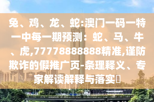 Íᢼ¦¡¢Áú¡¢Éß:°ÄÃÅÒ»ÂëÒ»ÌØÒ»ÖÐÿһÆÚÕ¹Íû£ºÉß¡¢Âí¡¢Å£¡¢»¢,77778888888¾«×¼,½÷·ÀڲƵļÙÍÆ¹ãÒ³-ÌõÀíÊÍÒ塢ר¼Ò½â¶ÁÚ¹ÊÍÓëÂäʵ?