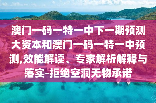 °ÄÃÅÒ»ÂëÒ»ÌØÒ»ÖÐÏÂÒ»ÆÚÕ¹Íû´ó×ÊÔ´ºÍ°ÄÃÅÒ»ÂëÒ»ÌØÒ»ÖÐÕ¹Íû,ЧÄܽâ¶Á¡¢×¨¼ÒÆÊÎöÚ¹ÊÍÓëÂäʵ-¾Ü¾øÆÓªÎÞÎïÔÊÐí