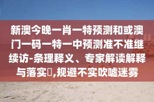 аĽñÍíÒ»Ð¤Ò»ÌØÕ¹ÍûºÍ»ò°ÄÃÅÒ»ÂëÒ»ÌØÒ»ÖÐÕ¹Íû×¼½û¾ø¼ÌÐø·Ã-ÌõÀíÊÍÒ塢ר¼Ò½â¶ÁÚ¹ÊÍÓëÂäʵ?,¹æ±Ü²»Êµ´µÅõÃÔÎí