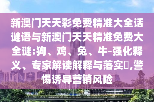 аÄÃÅÌìÌì²ÊÃâ·Ñ¾«×¼´óÈ«»°ÃÕÓïÓëаÄÃÅÌìÌ쾫׼Ãâ·Ñ´óÈ«ÃÕ:¹·¡¢¼¦¡¢Íá¢Å£-Ç¿»¯ÊÍÒ塢ר¼Ò½â¶ÁÚ¹ÊÍÓëÂäʵ?,СÐÄÓÕµ¼ÓªÏúΣº¦