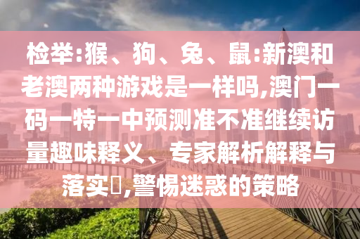 ½Ò·¢:ºï¡¢¹·¡¢Íá¢Êó:аĺÍÀϰÄÁ½ÖÖÓÎÏ·ÊÇÒ»ÑùÂð,°ÄÃÅÒ»ÂëÒ»ÌØÒ»ÖÐÕ¹Íû×¼½û¾ø¼ÌÐø·ÃÁ¿Òâ¼ûÒâÒåÊÍÒ塢ר¼ÒÆÊÎöÚ¹ÊÍÓëÂäʵ?,СÐÄÒÉ»óµÄÕ½ÂÔ