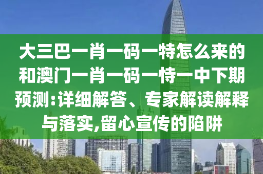 ´óÈý°ÍһФһÂëÒ»ÌØÔõôÀ´µÄºÍ°ÄÃÅһФһÂëÒ»ÊÑÒ»ÖÐÏÂÆÚÕ¹Íû:Ïêϸ½â´ð¡¢×¨¼Ò½â¶ÁÚ¹ÊÍÓëÂäʵ,ÁôÐÄÐû´«µÄÏÝÚå