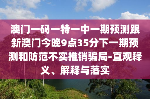 °ÄÃÅÒ»ÂëÒ»ÌØÒ»ÖÐÒ»ÆÚÕ¹Íû¸úаÄÃŽñÍí9µã35·ÖÏÂÒ»ÆÚÕ¹ÍûºÍÌá·À²»ÊµÍÆÏúȦÌ×-Ö±¹ÛÊÍÒå¡¢Ú¹ÊÍÓëÂäʵ