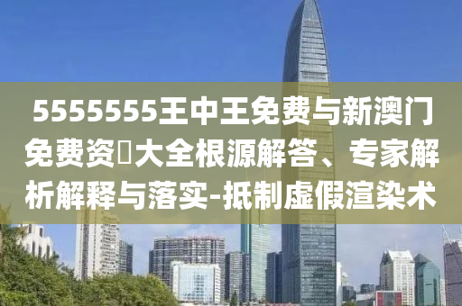 5555555ÍõÖÐÍõÃâ·ÑÓëаÄÃÅÃâ·Ñ×Ê–’´óȫȪԴ½â´ð¡¢×¨¼ÒÆÊÎöÚ¹ÊÍÓëÂäʵ-µÖÖÆÐéαäÖȾÊõ