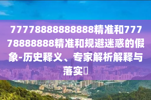 77778888888888׼77778888888׼͹ɻļ-ʷ塢רڹʵ?