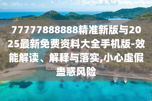 77777888888׼°2025ϴȫֻ-Чܽڹʵ,СαƻΣ