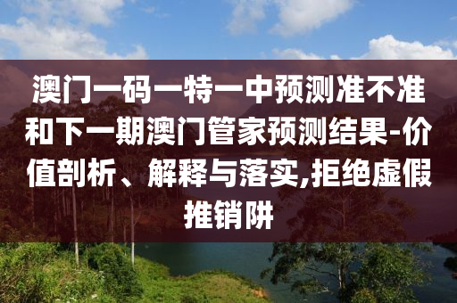 °ÄÃÅÒ»ÂëÒ»ÌØÒ»ÖÐÕ¹Íû×¼½û¾øºÍÏÂÒ»ÆÚ°ÄÃŹܼÒÕ¹ÍûЧ¹û-¼ÛÖµÆÊÎö¡¢Ú¹ÊÍÓëÂäʵ,¾Ü¾øÐéÎ±ÍÆÏúÚå