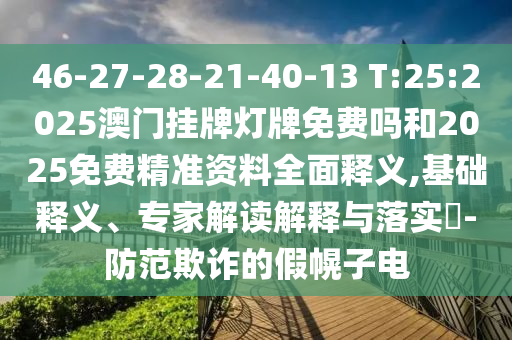 46-27-28-21-40-13 T:25:2025ŹƵ2025Ѿ׼ȫ,塢רҽڹʵ?-ڲƭļٻӵ