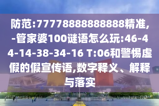 Ìá·À:77778888888888¾«×¼,-¹Ü¼ÒÆÅ100ÃÕÓïÔõÃ´Íæ:46-44-14-38-34-16 T:06ºÍСÐÄÐéαµÄ¼ÙÐû´«Óï,Êý×ÖÊÍÒå¡¢Ú¹ÊÍÓëÂäʵ