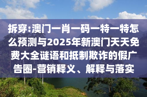 ²ð´©:°ÄÃÅһФһÂëÒ»ÌØÒ»ÌØÔõôչÍûÓë2025ÄêаÄÃÅÌìÌìÃâ·Ñ´óÈ«ÃÕÓïºÍµÖÖÆÚ²ÆµÄ¼Ù¹ã¸æÈ¦-ÓªÏúÊÍÒå¡¢Ú¹ÊÍÓëÂäʵ