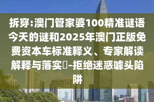 ²ð´©:°ÄÃÅ¹Ü¼ÒÆÅ100¾«×¼ÃÕÓï½ñÌìµÄÃÕºÍ2025Äê°ÄÃÅÕý°æÃâ·Ñ×ÊÔ´³µ±ê×¼ÊÍÒ塢ר¼Ò½â¶ÁÚ¹ÊÍÓëÂäʵ?-¾Ü¾øÒÉ»óàåÍ·ÏÝÚå